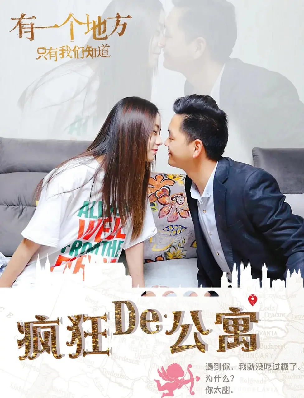 疯狂的公寓 2018海报
