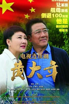 黄大年海报