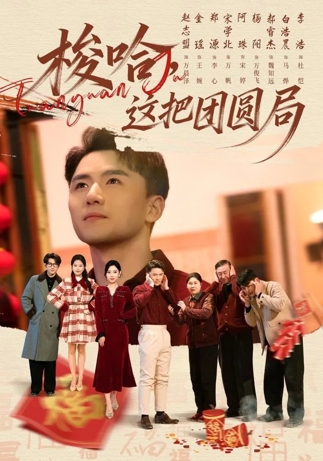 梭哈，这把团圆局海报