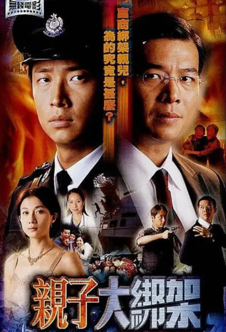 亲子大绑架海报