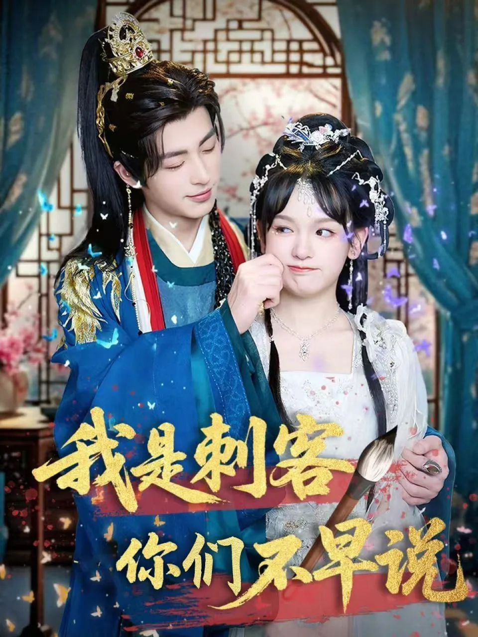 我是刺客你们不早说海报