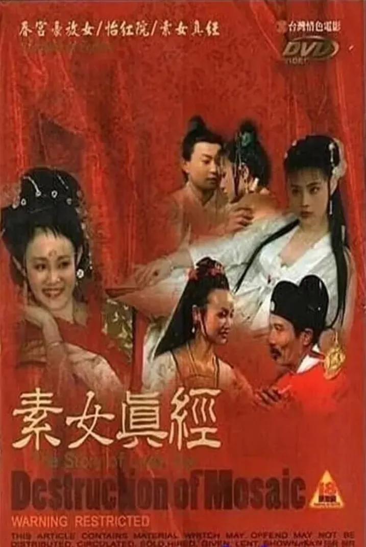 古本素女真经 四级版海报