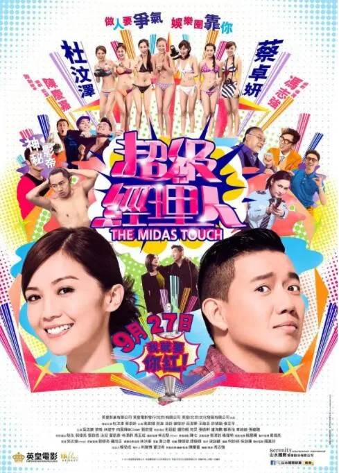 超级经纪人海报