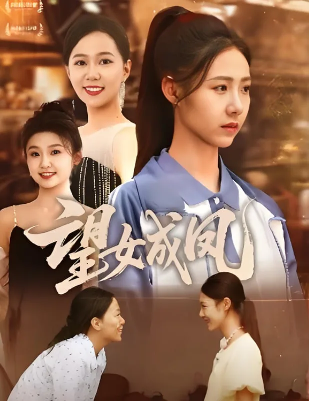 望女成凤 2025海报