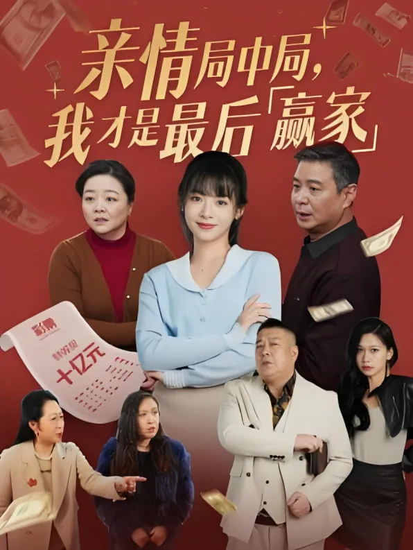 亲情局中局，我才是最后赢家海报