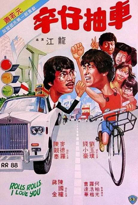 卒仔抽车海报