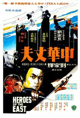 中华丈夫海报