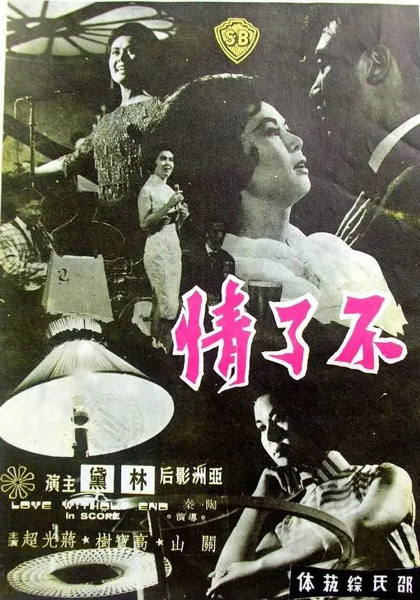 不了情 1961海报