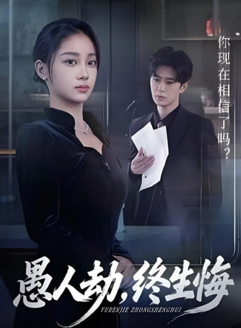 愚人劫，终生悔海报