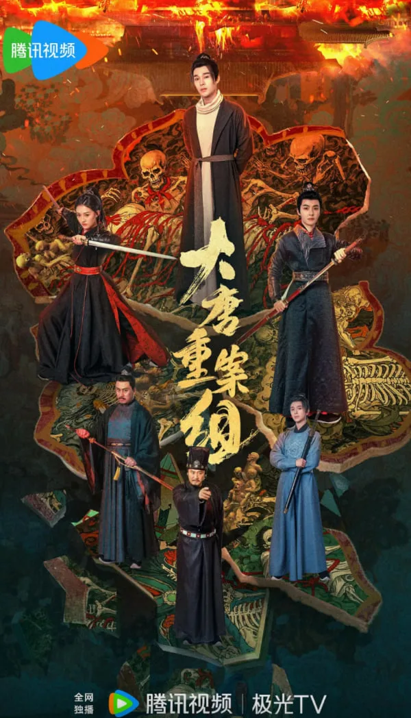 大唐重案组 2025海报