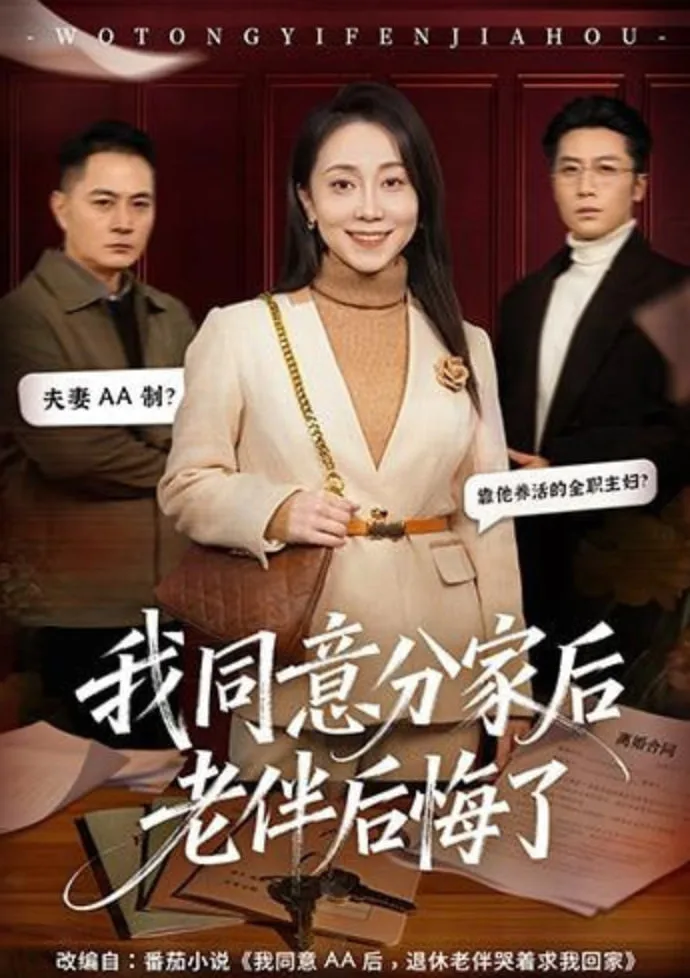 我同意分家后老伴后悔了