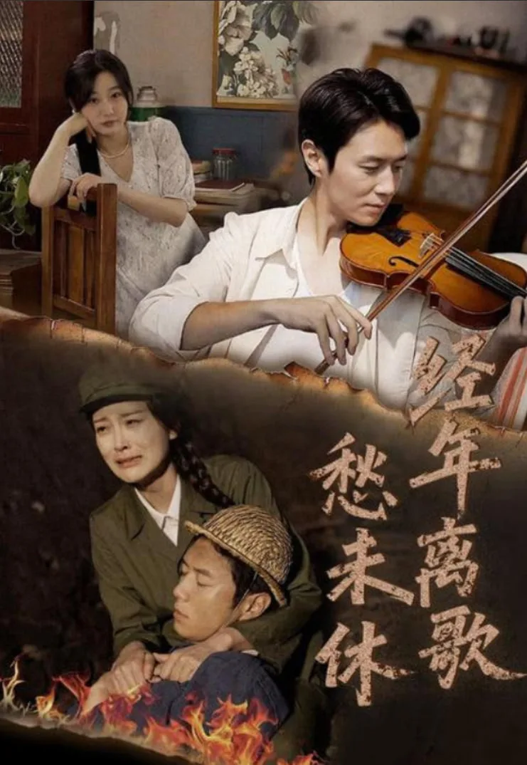 经年离歌愁未休海报