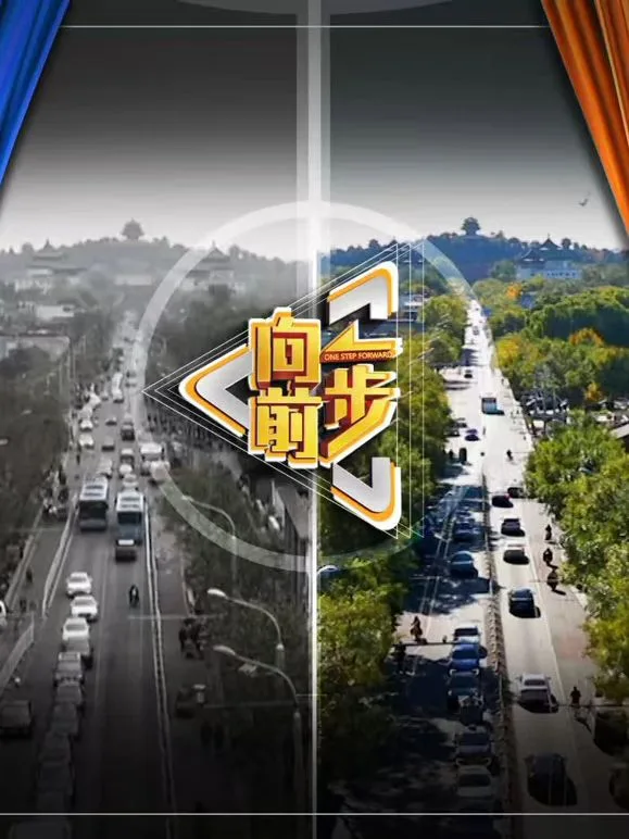 向前一步2026