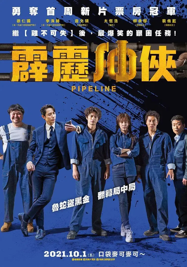 管道 2021海报