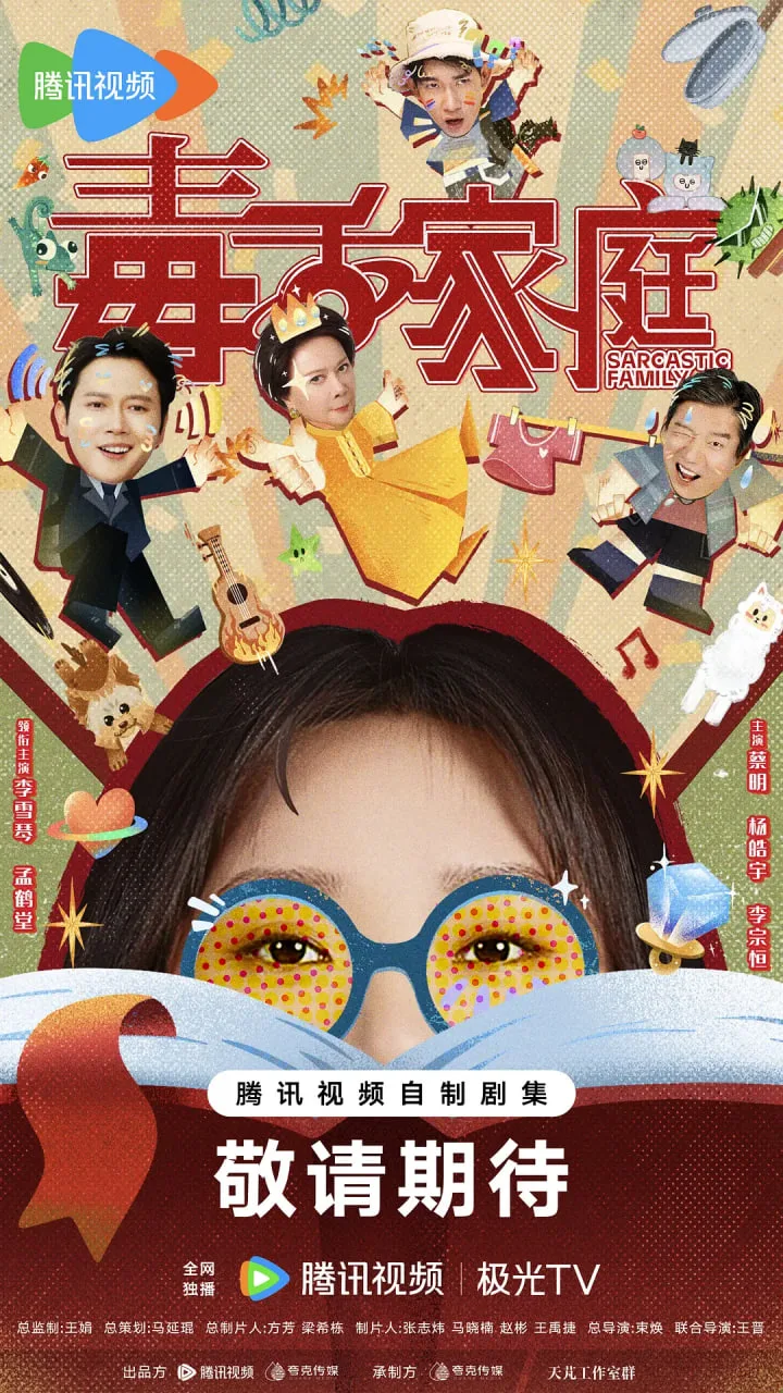 毒舌家庭海报