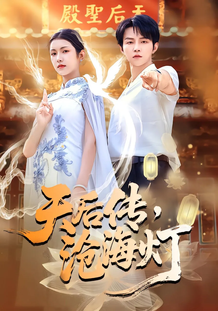 天后传沧海灯海报