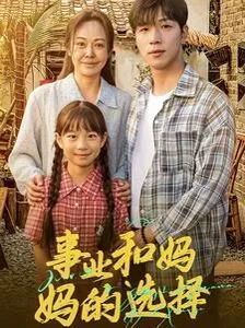 事业和妈妈的选择（妈妈我回来了）海报