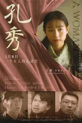 孔秀海报