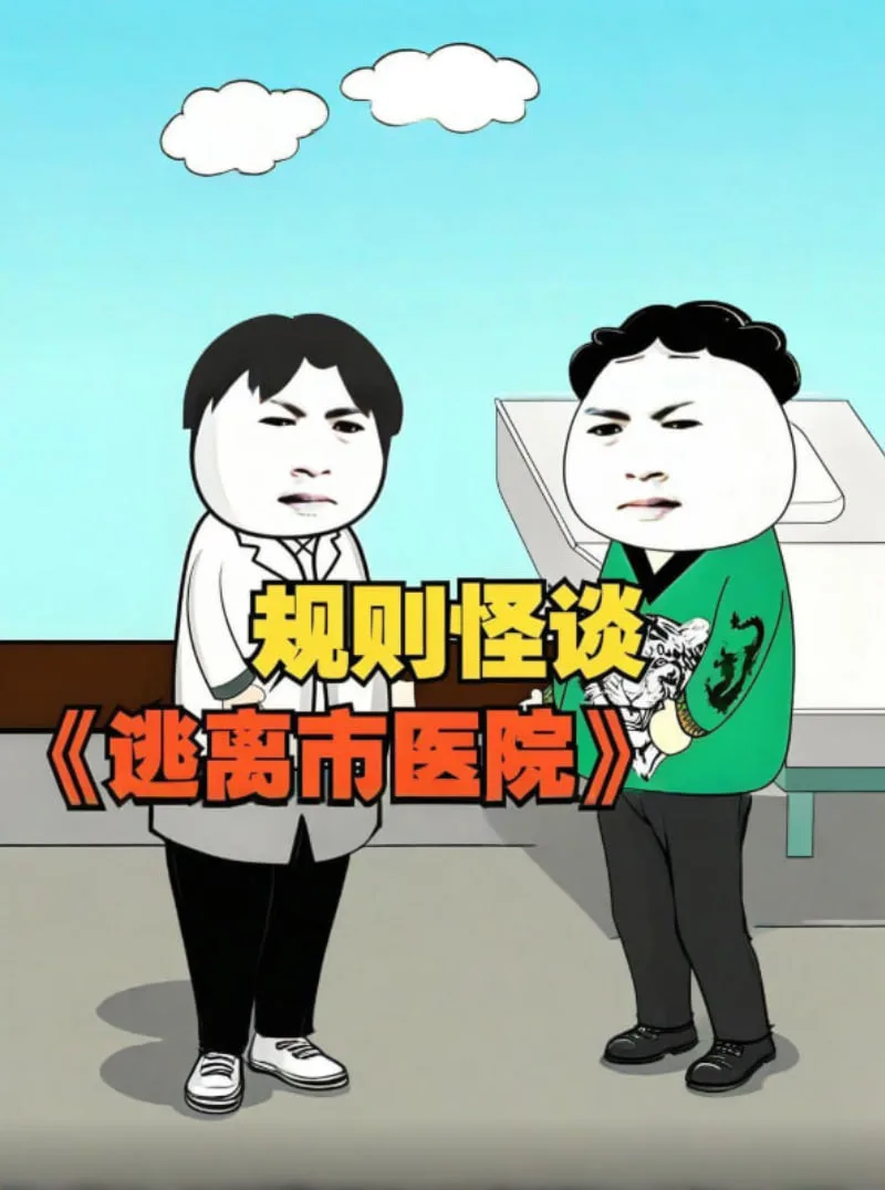 规则怪谈 逃离市医院海报