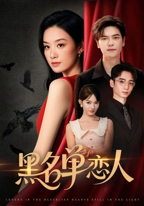 黑名单恋人海报