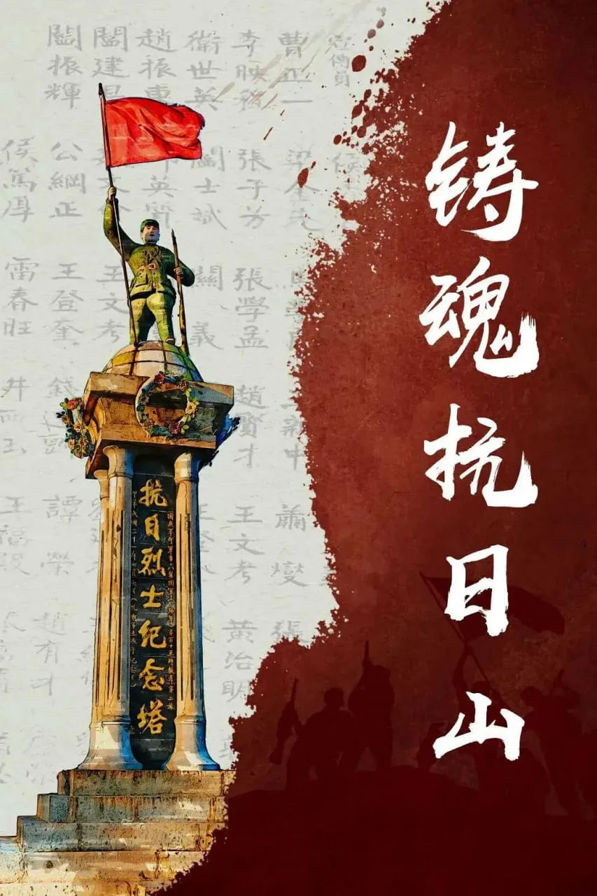 铸魂抗日山海报