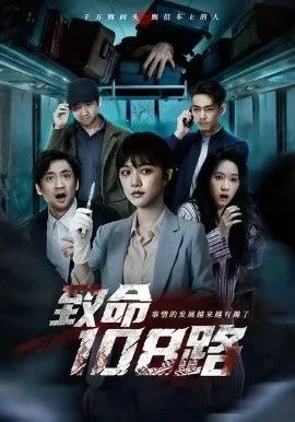 致命108路海报