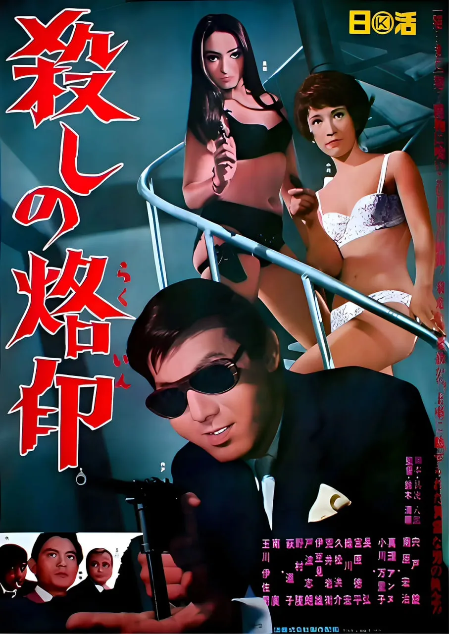 杀手烙印海报