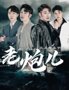 老炮儿之上阵父子兵海报