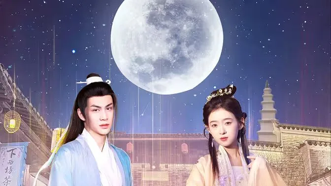遇见，我的欧阳修大人海报