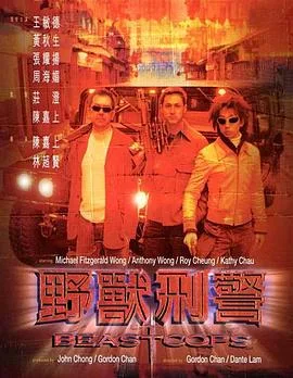 野兽刑警（国语版）海报