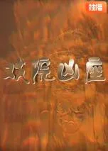 戏院凶座海报