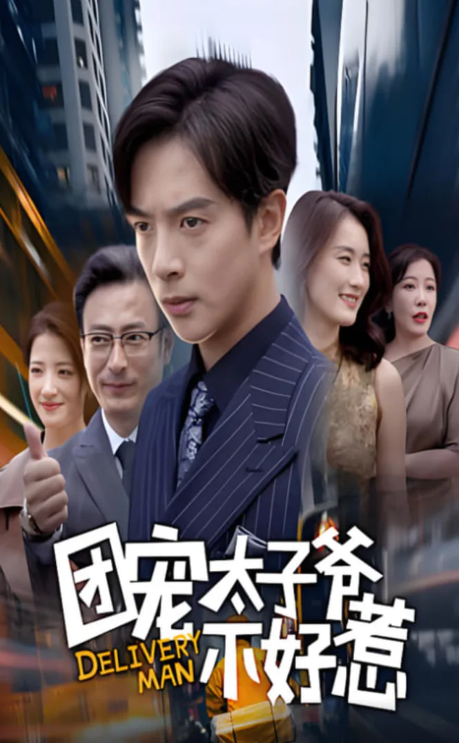 团宠太子爷不好惹海报