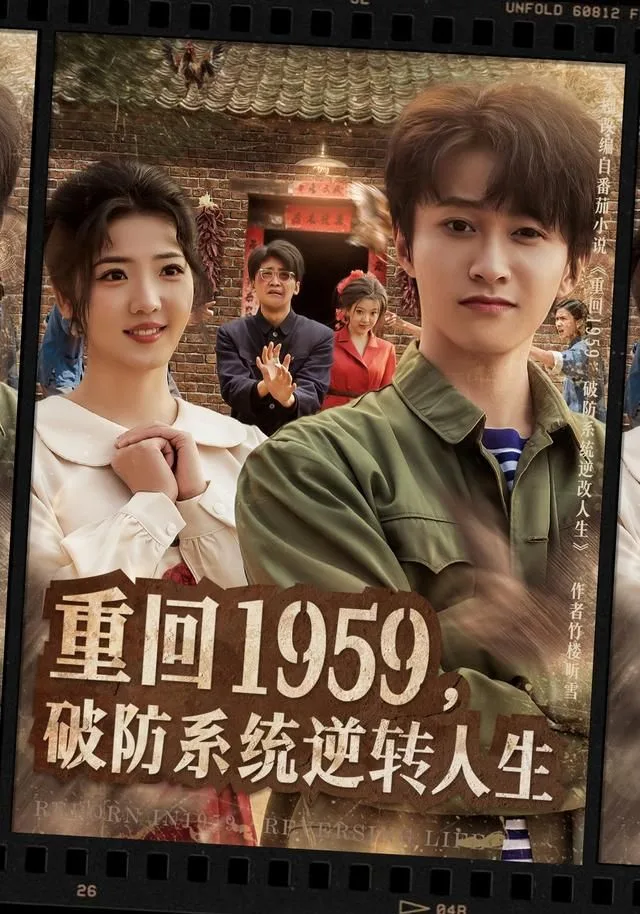重回1959，破防系统逆转人生海报