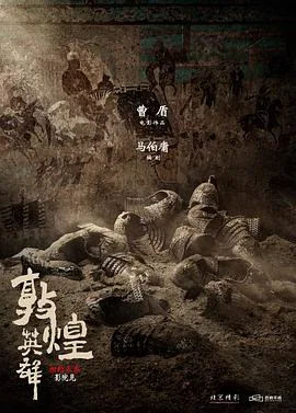 敦煌英雄[预告片]海报