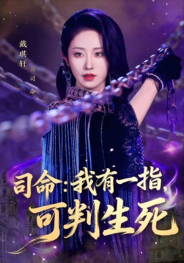 司m：我有一指，可判ss海报
