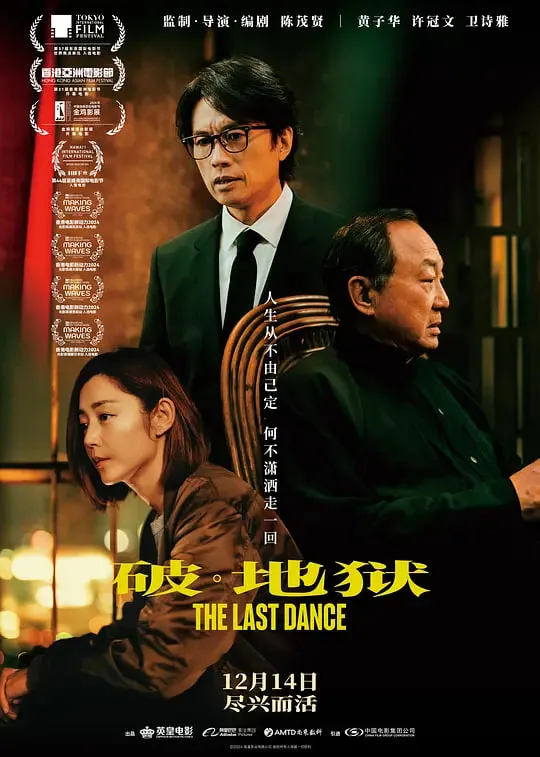 破·地狱 粤语版海报