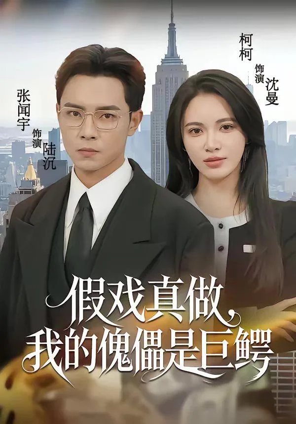 假戏真做，我的傀儡是巨鳄海报