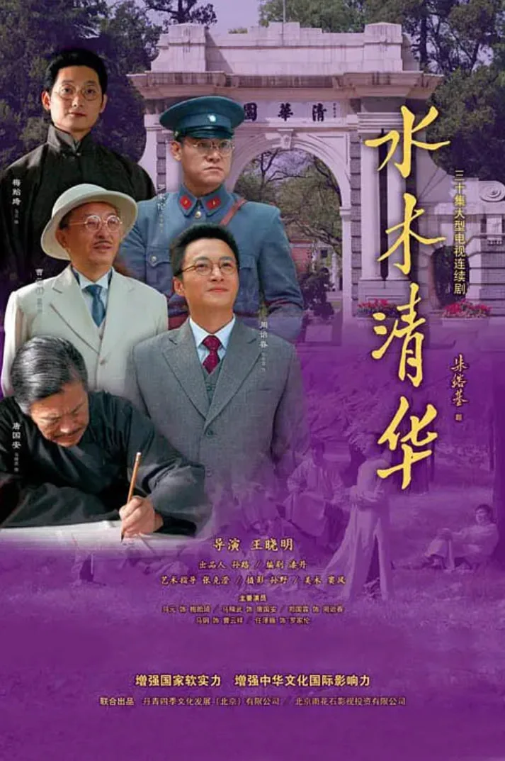 水木清华海报