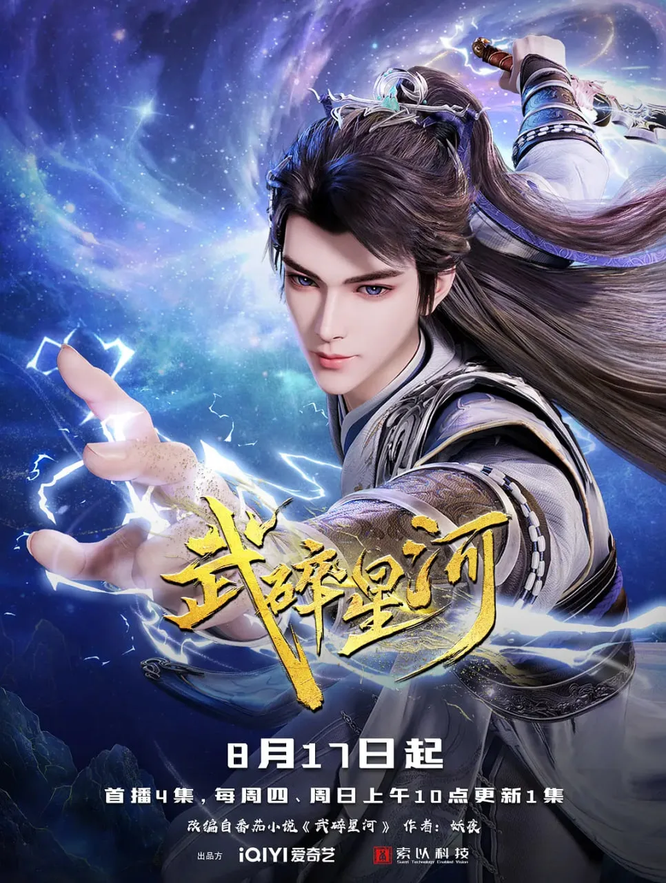 武碎星河海报