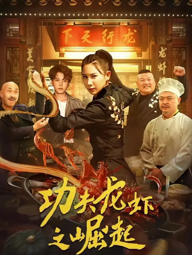 功夫龙虾之崛起海报