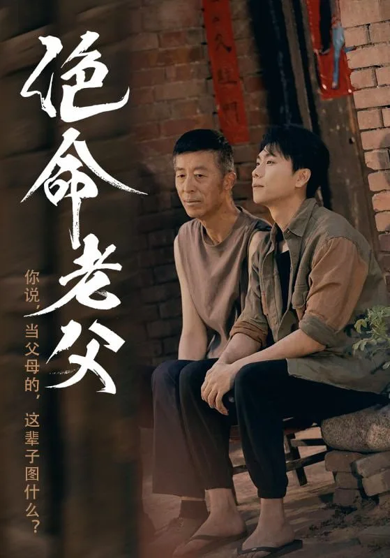 绝命老父海报