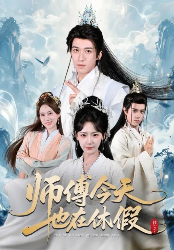 师傅今天也在休假海报