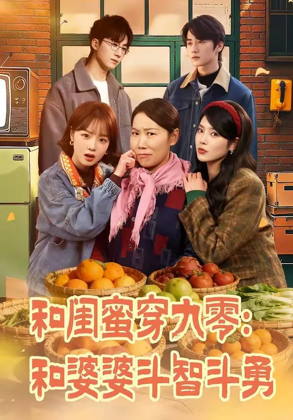 和闺蜜穿九零：和婆婆斗智斗勇海报
