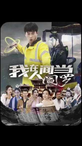 我在人间当阎罗海报