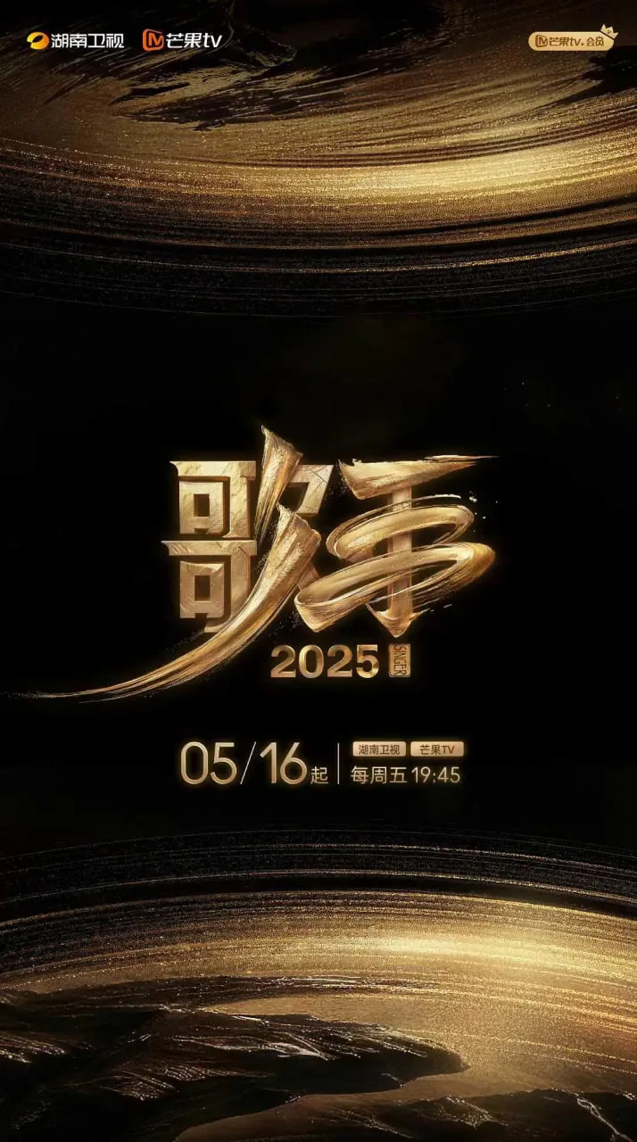 歌手2025海报