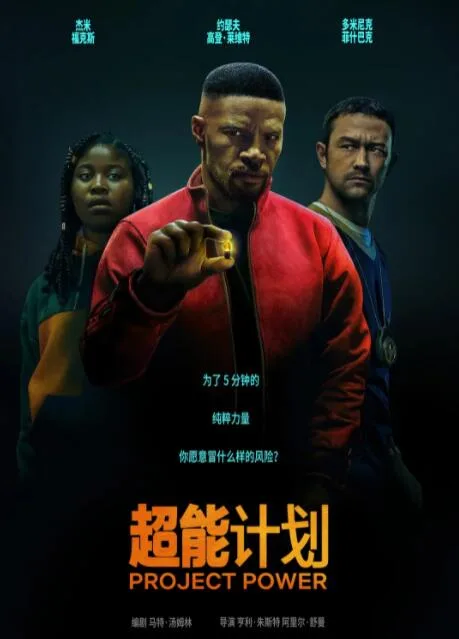 超能计划海报