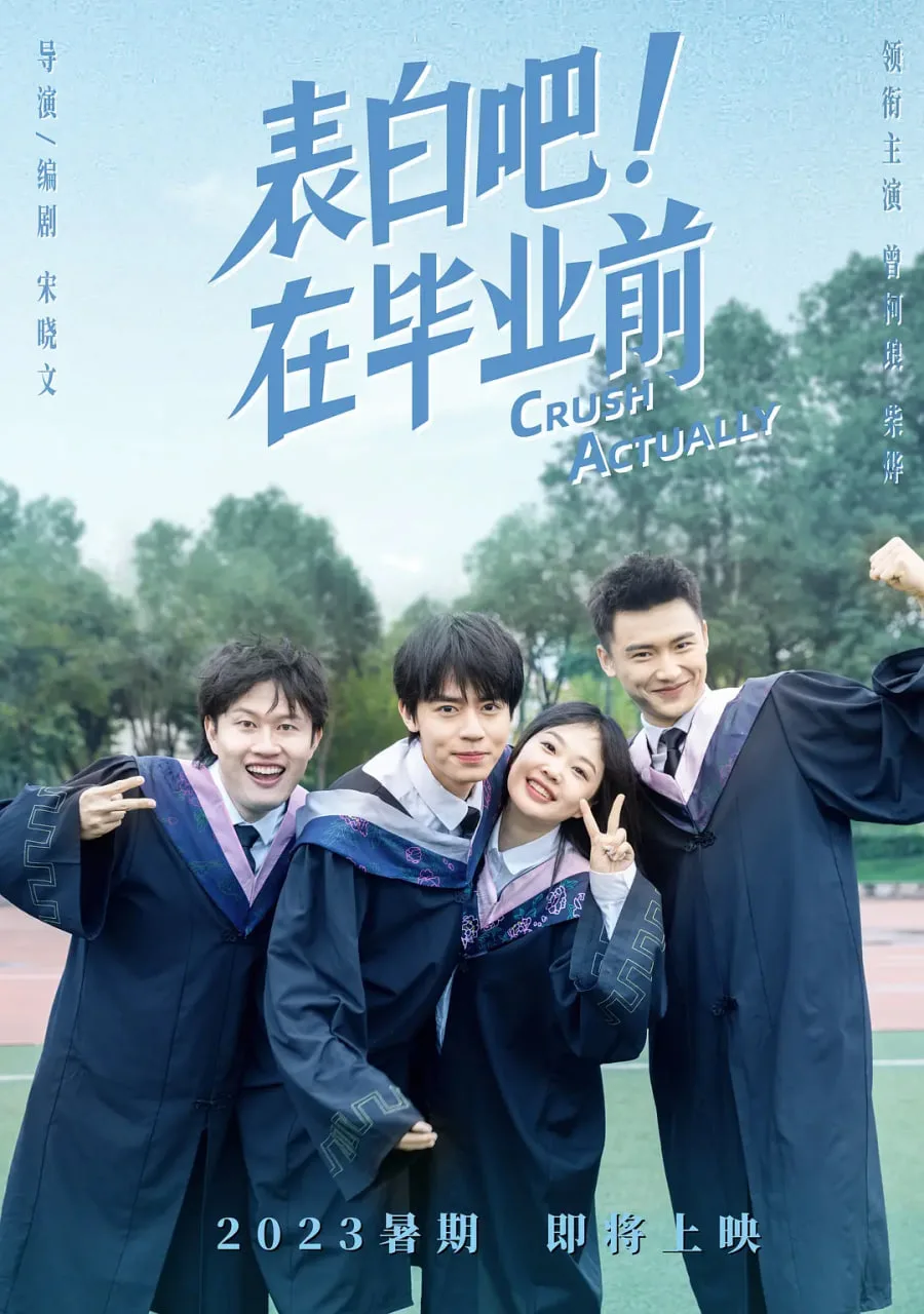 表白吧！在毕业前海报