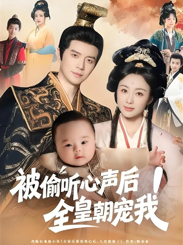 被偷听心声后全皇朝宠我海报