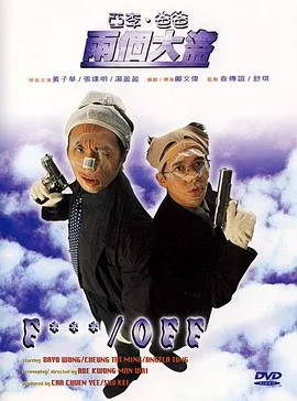 亚李·爸爸两个大盗 粤语版海报