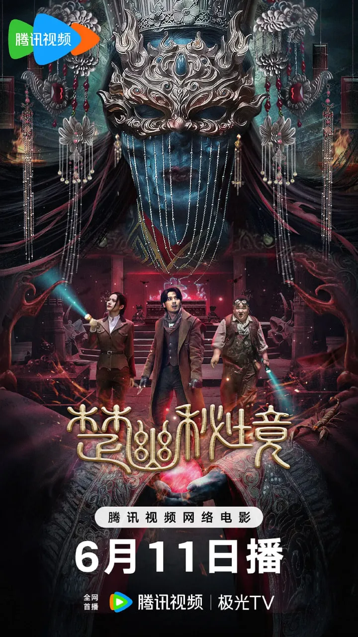 楚幽秘境海报